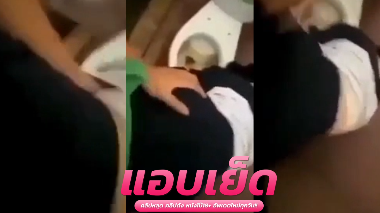 คลิปหลุดแอบถ่าย   ชวนมาปี้กันแบบแอบๆโดนควยแข็งกระแทกหี จิ๋มอวบอูมเลอะน้ำเงี่ยนเต็มเลย