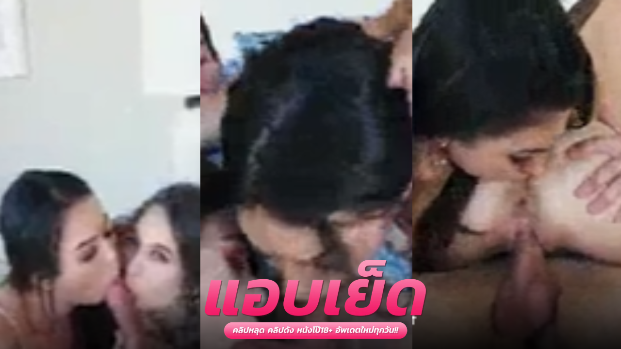 โป๊vk ทางบ้าน  สาวสวยสองคนผัดกันควยต่อด้วยผัดกันเอาควยกระแทกหีโดนเย็ดท่าหมาทีละคนจนน้ำแตกสาวสวยสองคนผัดกันควยต่อด้วยผัด