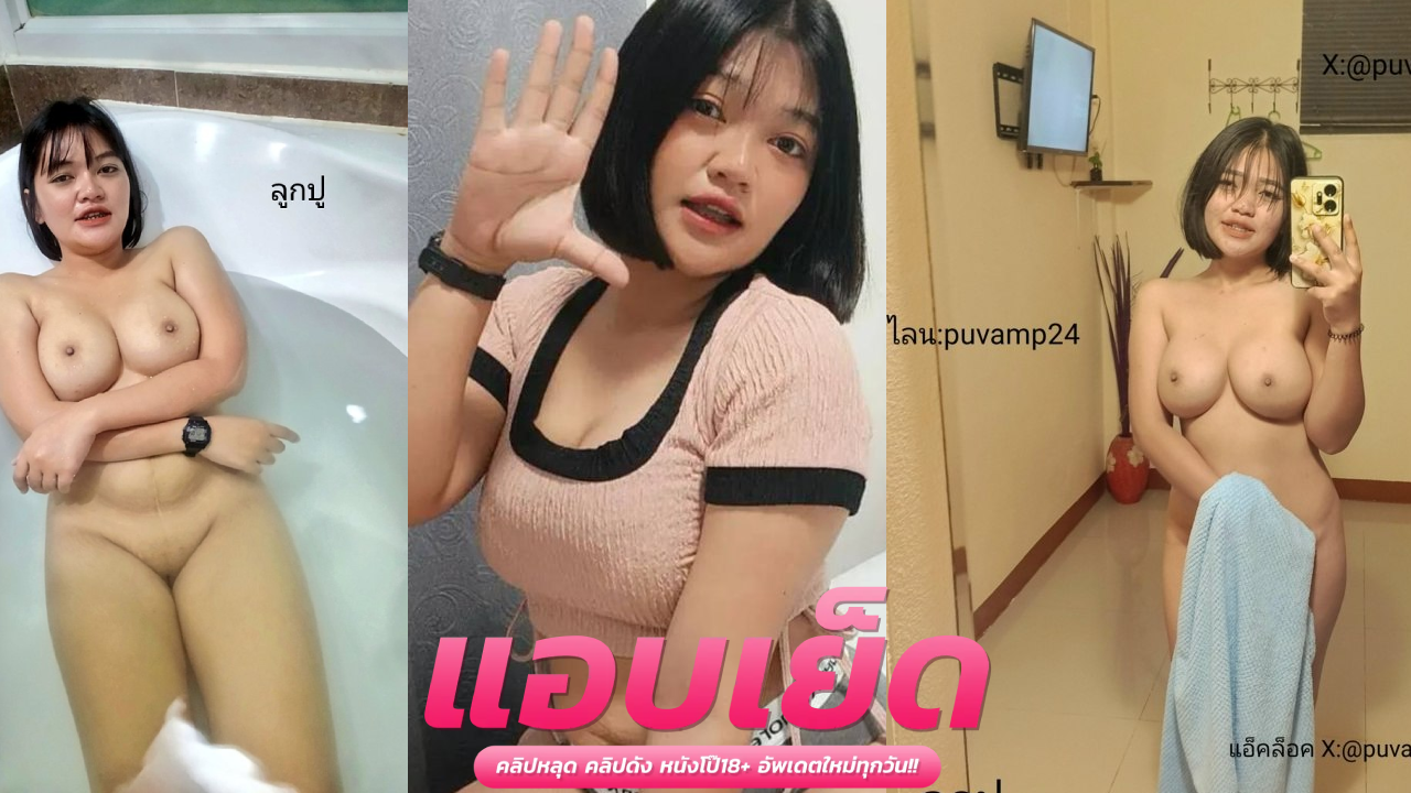คลิปโป๊ะvk  puvamp26 ทีเด็ดคนนี้ พลาดไม่ได้เลย จะท่าไหนน้องเขาก็จัดให้ได้หมด