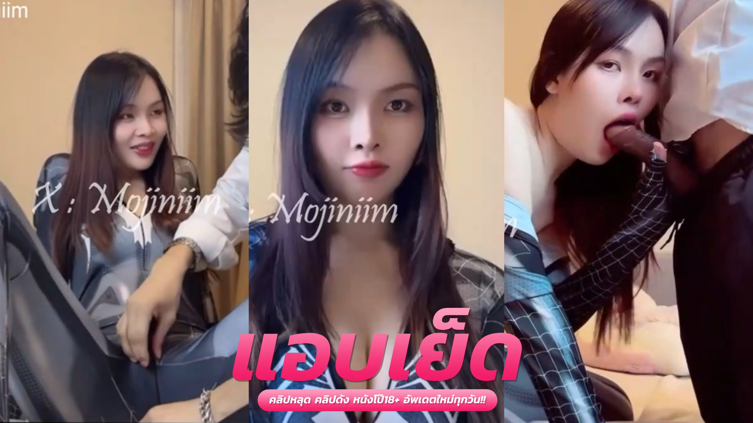 หลุดโอลีมาใหม่  น้องโมจิคนสวยวันนี้มาในชุดสไปเดอร์แมน โดนผัวเลียหีก่อนจะจับเอาควยกระแทกหีรัวๆจนบอกพอแล้ว