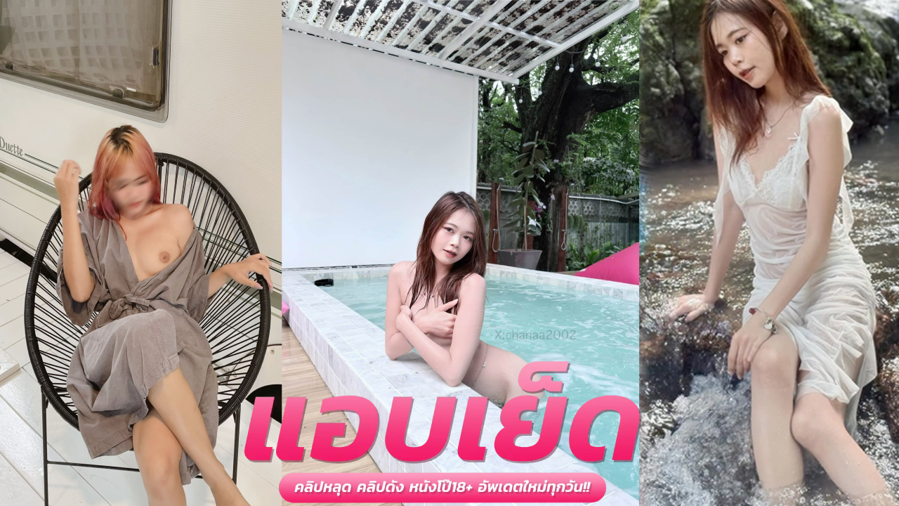 คลิปหลุด โอนลีแฟน Chanaa2002 สาวอวบลีลาเด็ดเงี่ยนหีชวนแฟนหนุ่มมากระแทกเสียวทำไมเธอเย็ดเค้าเเรงจังเลยวันนี้เสียวหีไม่ไหวแล้วทีรัก